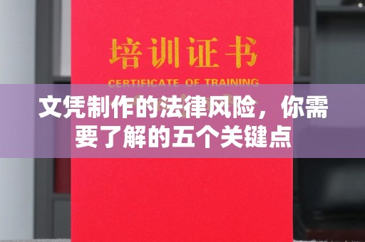 壤塘文凭制作的法律风险，你需要了解的五个关键点