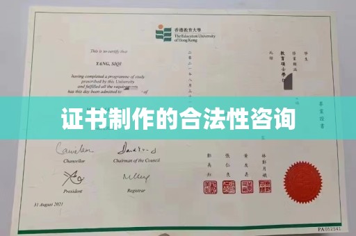 壤塘证书制作的合法性咨询