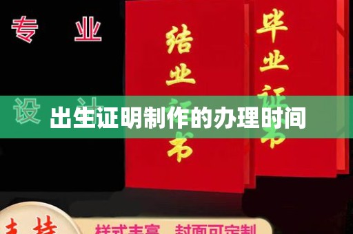 壤塘出生证明制作的办理时间