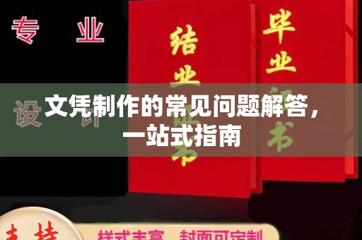 壤塘文凭制作的常见问题解答，一站式指南