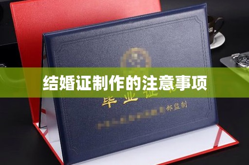 壤塘结婚证制作的注意事项