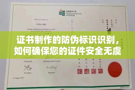 壤塘证书制作的防伪标识识别，如何确保您的证件安全无虞？