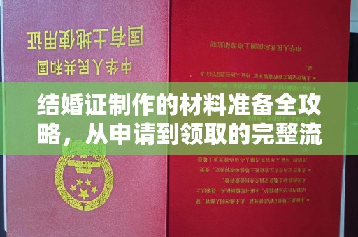壤塘结婚证制作的材料准备全攻略，从申请到领取的完整流程