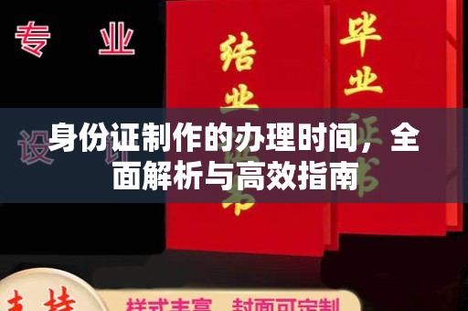 壤塘身份证制作的办理时间，全面解析与高效指南