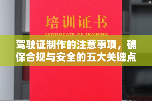 壤塘驾驶证制作的注意事项，确保合规与安全的五大关键点