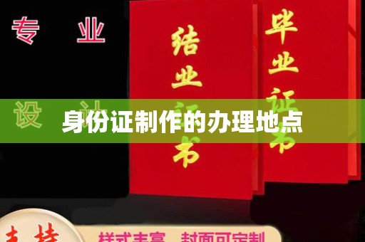 壤塘身份证制作的办理地点