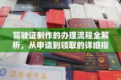 壤塘驾驶证制作的办理流程全解析，从申请到领取的详细指南
