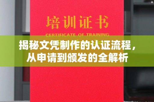 壤塘揭秘文凭制作的认证流程，从申请到颁发的全解析