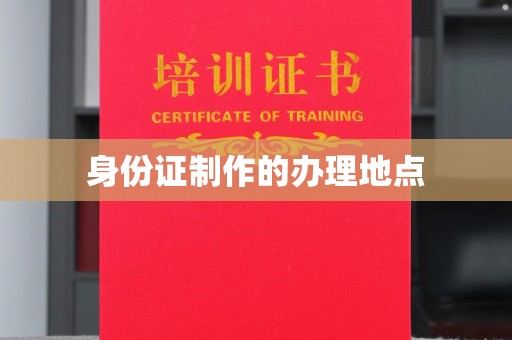 壤塘身份证制作的办理地点