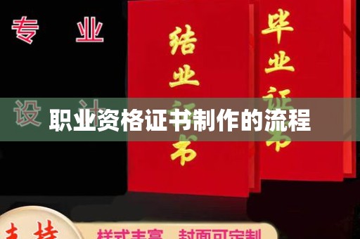 壤塘职业资格证书制作的流程