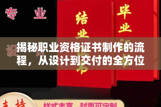 壤塘揭秘职业资格证书制作的流程，从设计到交付的全方位解析