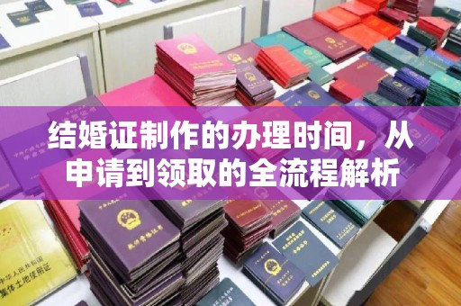 壤塘结婚证制作的办理时间，从申请到领取的全流程解析