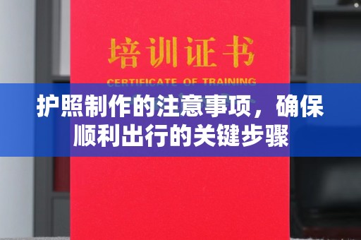 壤塘护照制作的注意事项，确保顺利出行的关键步骤
