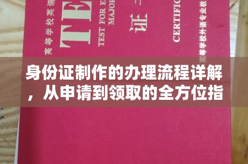 壤塘身份证制作的办理流程详解，从申请到领取的全方位指南