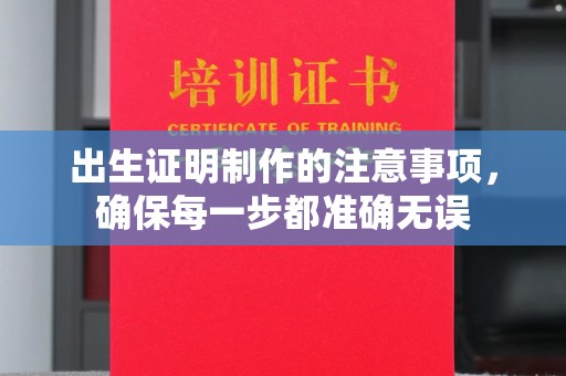 壤塘出生证明制作的注意事项，确保每一步都准确无误