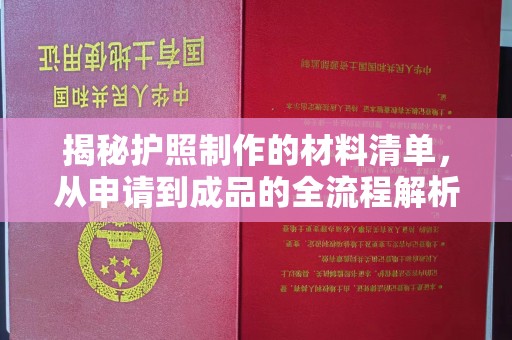 壤塘揭秘护照制作的材料清单，从申请到成品的全流程解析