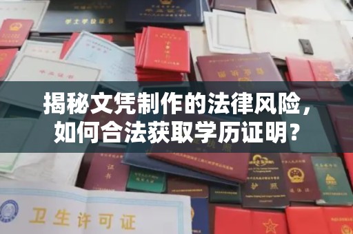 壤塘揭秘文凭制作的法律风险，如何合法获取学历证明？