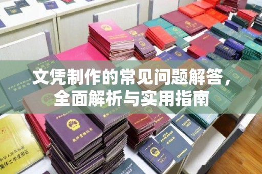 壤塘文凭制作的常见问题解答，全面解析与实用指南