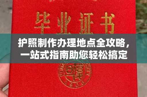 壤塘护照制作办理地点全攻略，一站式指南助您轻松搞定