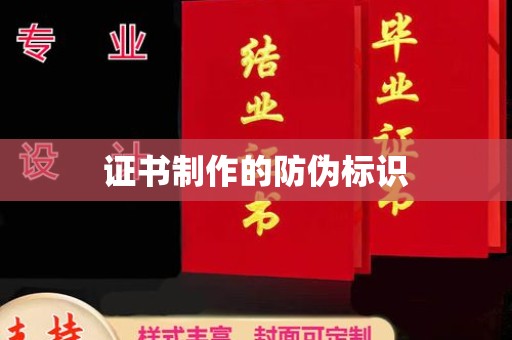 壤塘证书制作的防伪标识