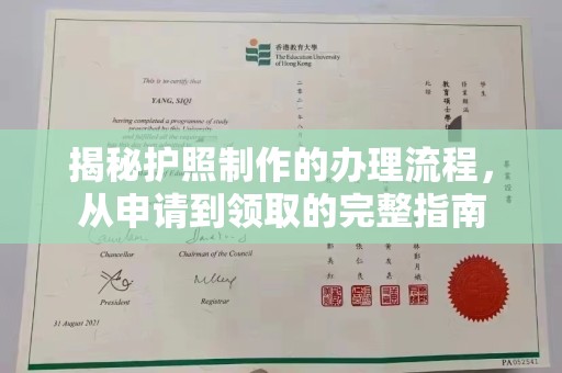 壤塘揭秘护照制作的办理流程，从申请到领取的完整指南