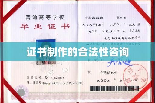 壤塘证书制作的合法性咨询