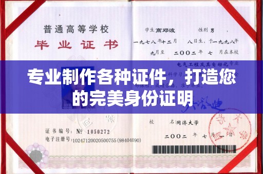 壤塘专业制作各种证件，打造您的完美身份证明