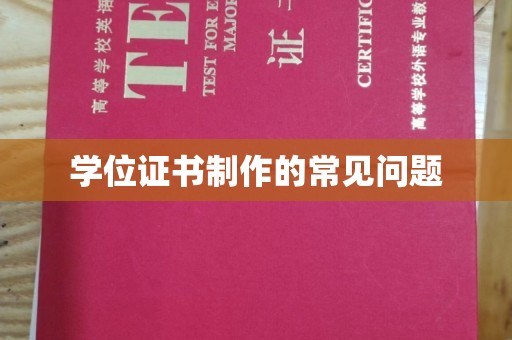 壤塘学位证书制作的常见问题
