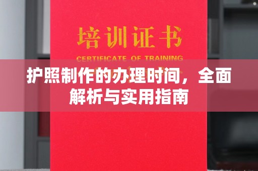 壤塘护照制作的办理时间，全面解析与实用指南