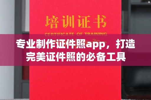 壤塘专业制作证件照app，打造完美证件照的必备工具