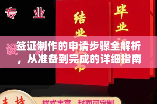 壤塘签证制作的申请步骤全解析，从准备到完成的详细指南