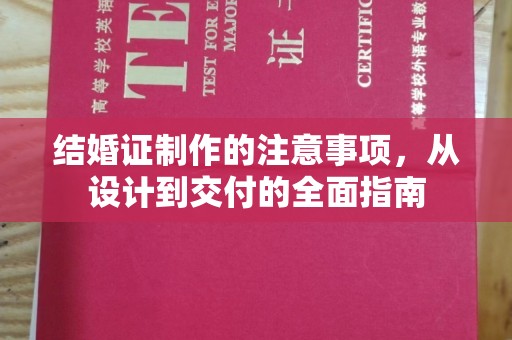 壤塘结婚证制作的注意事项，从设计到交付的全面指南