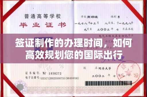 壤塘签证制作的办理时间，如何高效规划您的国际出行