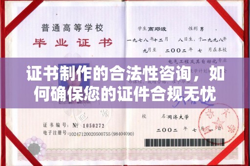 壤塘证书制作的合法性咨询，如何确保您的证件合规无忧