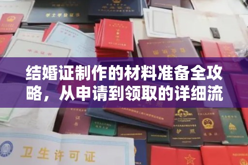壤塘结婚证制作的材料准备全攻略，从申请到领取的详细流程