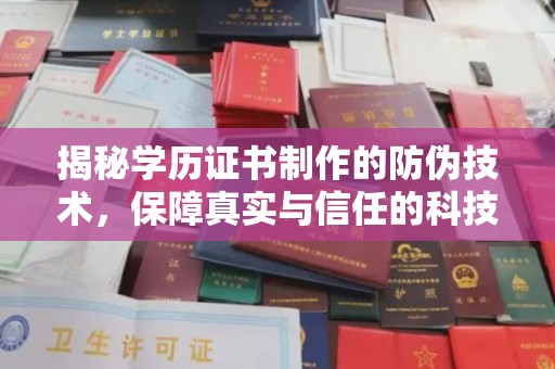 壤塘揭秘学历证书制作的防伪技术，保障真实与信任的科技盾牌