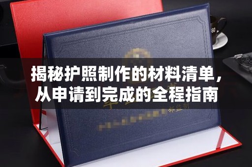 壤塘揭秘护照制作的材料清单，从申请到完成的全程指南
