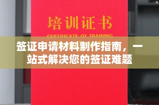 壤塘签证申请材料制作指南，一站式解决您的签证难题