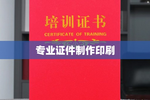 壤塘专业证件制作印刷