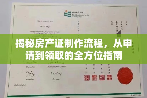 壤塘揭秘房产证制作流程，从申请到领取的全方位指南