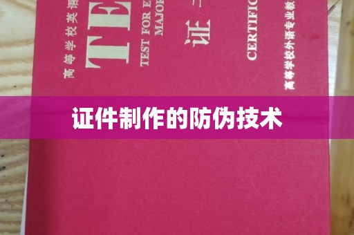 壤塘证件制作的防伪技术