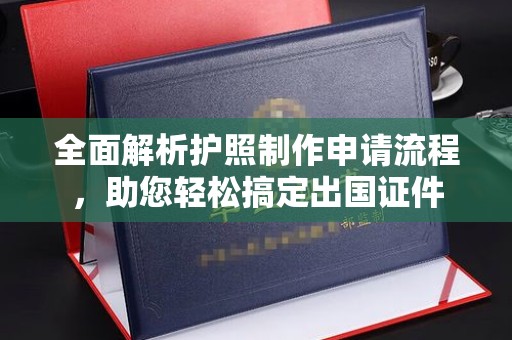 壤塘全面解析护照制作申请流程，助您轻松搞定出国证件
