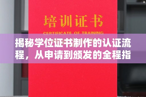 壤塘揭秘学位证书制作的认证流程，从申请到颁发的全程指南
