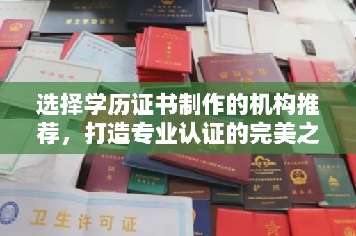 壤塘选择学历证书制作的机构推荐，打造专业认证的完美之选