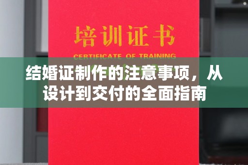 壤塘结婚证制作的注意事项，从设计到交付的全面指南