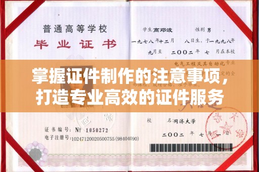 壤塘掌握证件制作的注意事项，打造专业高效的证件服务