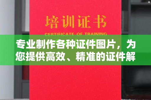壤塘专业制作各种证件图片，为您提供高效、精准的证件解决方案