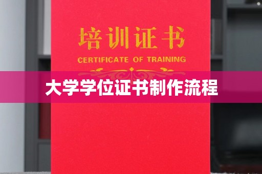 壤塘大学学位证书制作流程