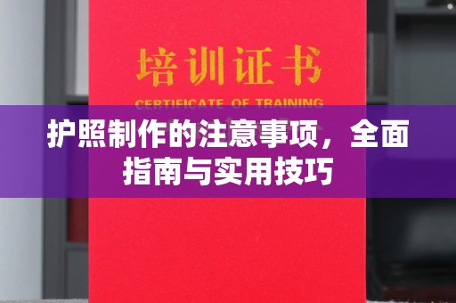 壤塘护照制作的注意事项，全面指南与实用技巧