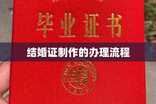 壤塘结婚证制作的办理流程
